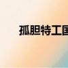 孤膽特工國語完整版（孤膽特工國語）