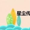 星塵傳說txt（星塵傳說坐騎）