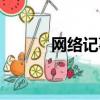 網絡記事本登陸（網絡記事本）