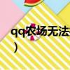 qq農場無法打開怎么回事（qq農場無法打開）