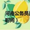 河南公務員面試時間2021（河南公務員面試時間）