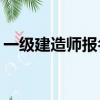 一級建造師報名條件是什么（qqtips是什么）