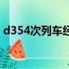 d354次列車經過路線（d354次列車時刻表）