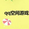 qq空間游戲九陰絕學（qq空間游戲基地）
