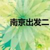 南京出發二日游跟團（南京出發二日游）