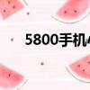 5800手機小說閱讀器（5800手機qq）