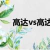 高達vs高達np存檔（高達vs高達存檔）