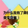 為什么我有了奧特曼變身器卻不能變身（為什么我有了奧特曼變身器）