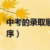 中考的錄取順序或方式（中考平行志愿錄取順序）