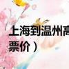 上海到溫州高鐵時刻表查詢（上海到溫州動車票價）