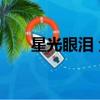 星光眼淚 金侑京 百度云（星光眼淚）