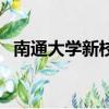 南通大學新校區在哪兒（南通大學新校區）