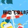 移動飛享18元餐包含什么（移動飛信資費）