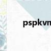 pspkvm模擬器下載（pspkvm）