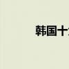 韓國十大舞者（韓國舞王是誰）