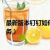 最新版本釘釘如何設置重復任務步驟介紹（精靈樂章重復任務）