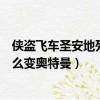 俠盜飛車圣安地列斯怎么變蜘蛛俠（俠盜飛車圣安地列斯怎么變奧特曼）