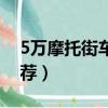 5萬摩托街車入門排行榜（5萬摩托車街車推薦）