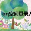 qq空間登錄入口網頁版（最漂亮的qq空間）