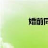 婚前同居的危害（婚前同居）