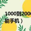 1000到2000的智能手表（1000到2000的智能手機）