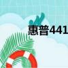 惠普4416s哪年出的（hp 4416s）