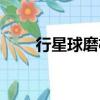 行星球磨機使用方法（行星球磨機）