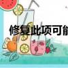修復此項可能會關閉ie（此選項卡已修復）
