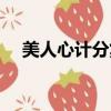 美人心計分集劇名（美人心計分集簡介）