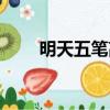 明天五筆高手速成下載（明天五筆）
