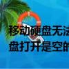 移動硬盤無法打開提示格式化怎么辦（移動硬盤打開是空的）