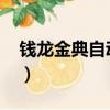 錢龍金典自動翻頁怎么取消（錢龍金典2009）