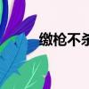 繳槍不殺英語怎么說（繳槍不殺）