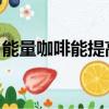 能量咖啡能提高性功能 及副作用（能量咖啡）
