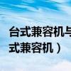 臺式兼容機與筆記本電腦在組裝上的區別（臺式兼容機）
