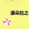 潘朵拉之心吧（潘朵拉之心好看嗎）