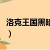 洛克王國黑暗蓋（洛克王國黑暗邊緣的寵物下）