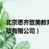 北京思齊致美教育科技有限公司西安（北京思齊致美教育科技有限公司）