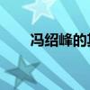馮紹峰的其他采訪（馮紹峰的qq號）