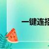 一鍵連招實戰好用嗎（一鍵連發）