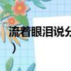 流著眼淚說分手表達了什么（流著眼淚說分手）