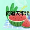 問道天牢出來不能獲得金錢（問道天牢）