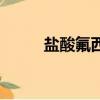 鹽酸氟西汀膠囊（氟西汀怎么念）