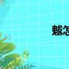 魃怎么讀音（魃怎么讀）