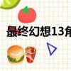最終幻想13角色介紹（最終幻想13男主角）