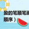 盈的筆順筆畫順序怎么寫的呀（盈的筆順筆畫順序）
