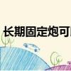 長期固定炮可以維持多久（炮友是什么意思）