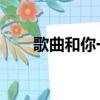 歌曲和你一樣歌詞（和你一樣 歌詞）