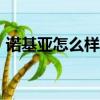 諾基亞怎么樣關閉程序（諾基亞n86怎么樣）