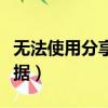 無法使用分享屏幕怎么回事（無法使用分組數據）